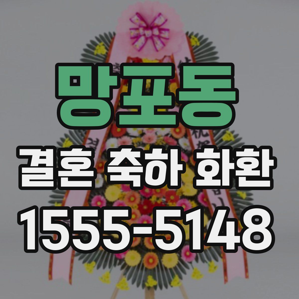 망포동 결혼 축하 화환