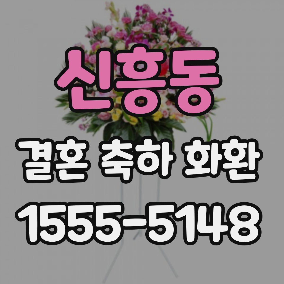 신흥동 결혼 축하 화환 수량과 배치가 중요한 이유