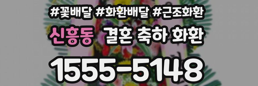 신흥동 결혼 축하 화환