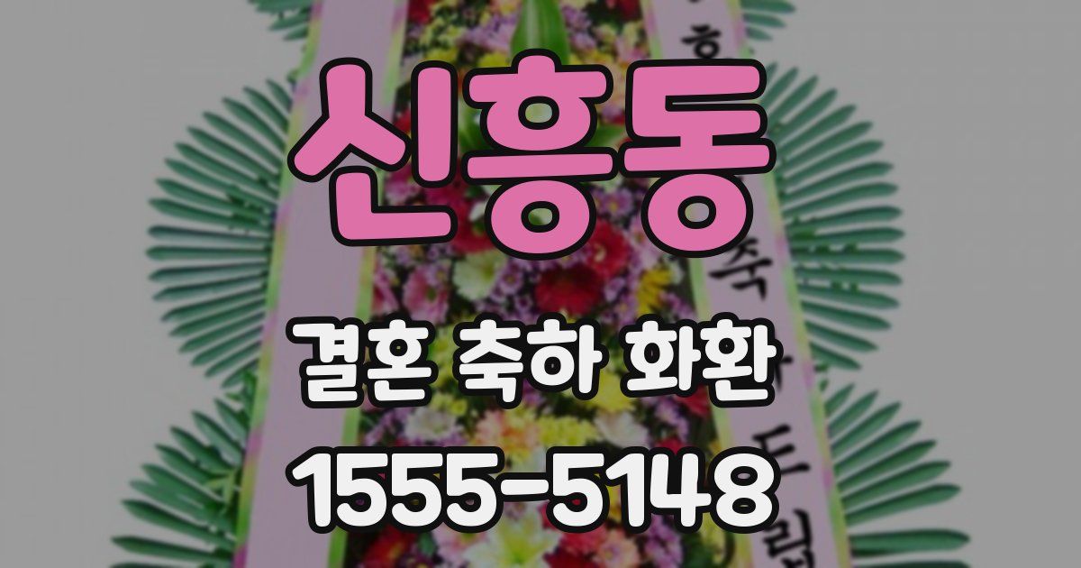 신흥동 결혼 축하 화환