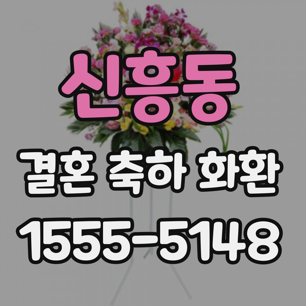 신흥동 결혼 축하 화환