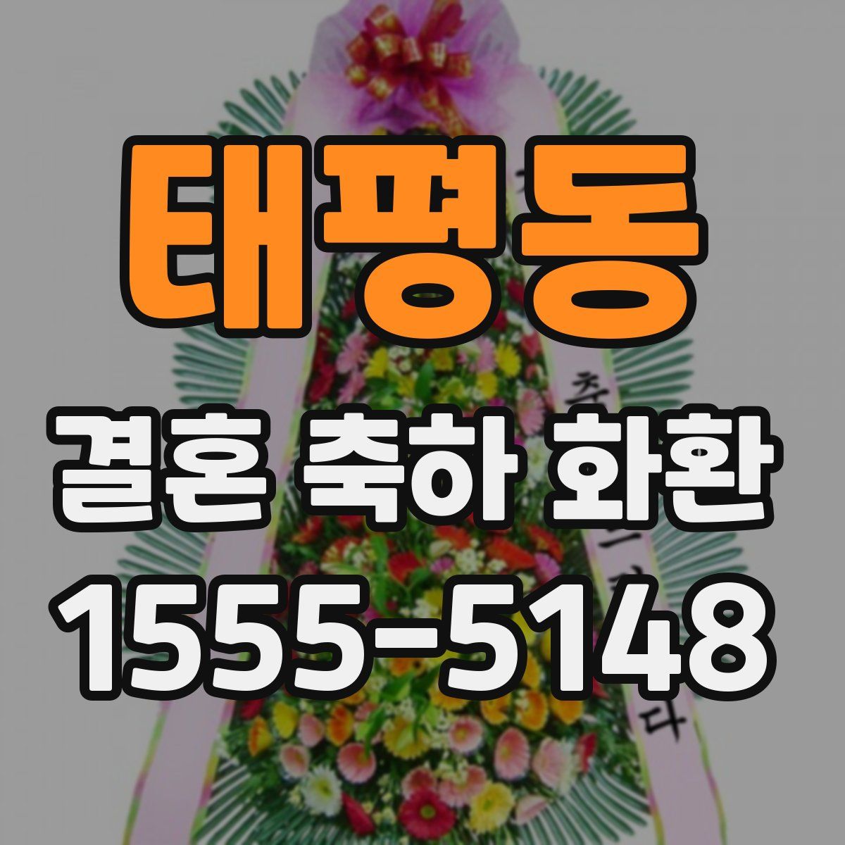 태평동 결혼 축하 화환
