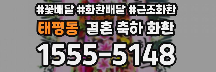 태평동 결혼 축하 화환