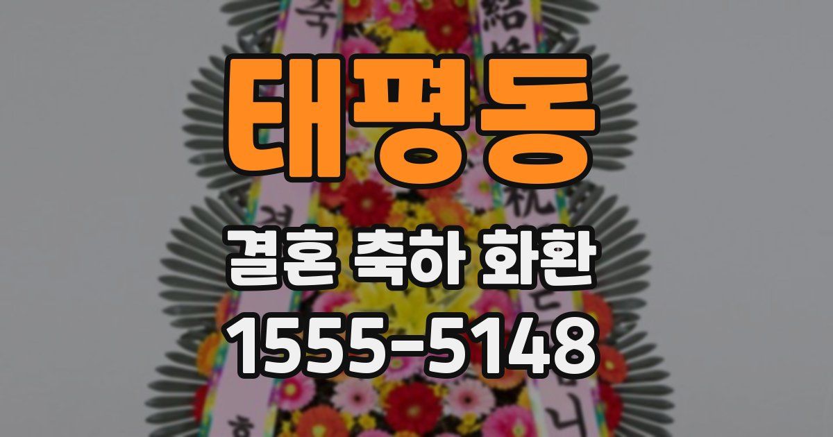 태평동 결혼 축하 화환
