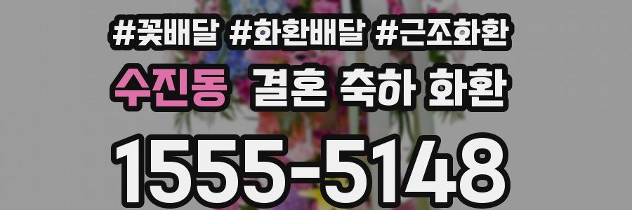 수진동 결혼 축하 화환
