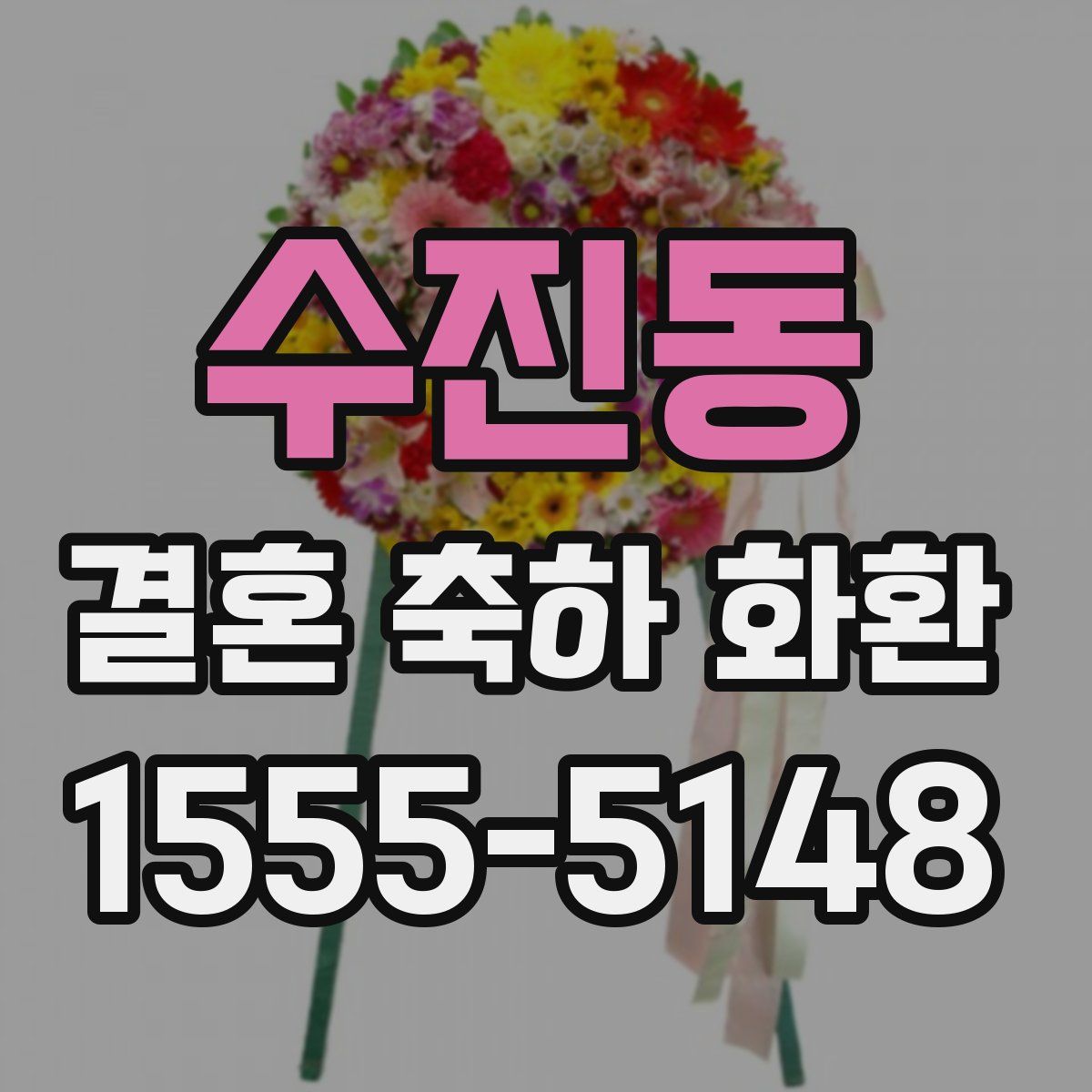 수진동 결혼 축하 화환