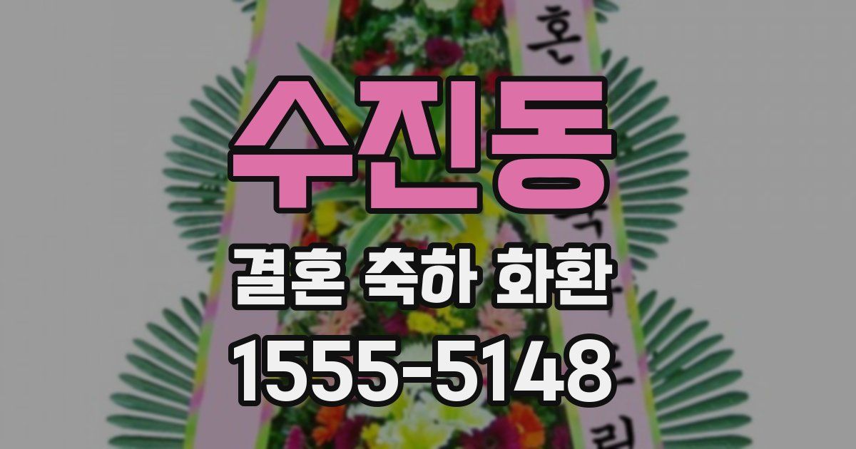 수진동 결혼 축하 화환