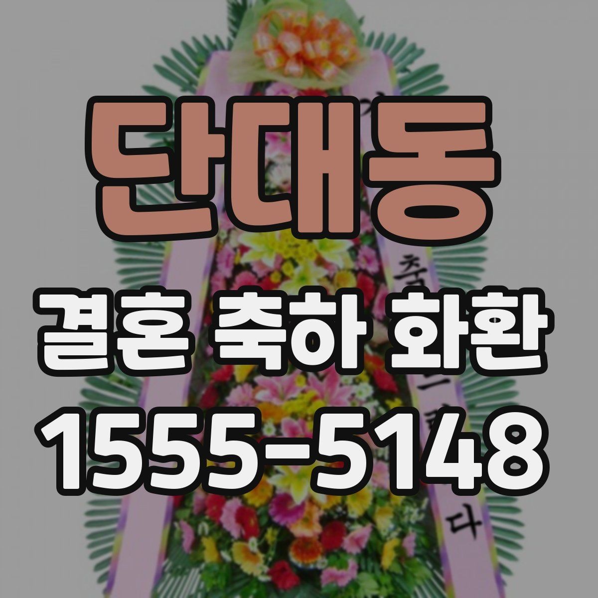 단대동 결혼 축하 화환 수량과 배치가 중요한 이유