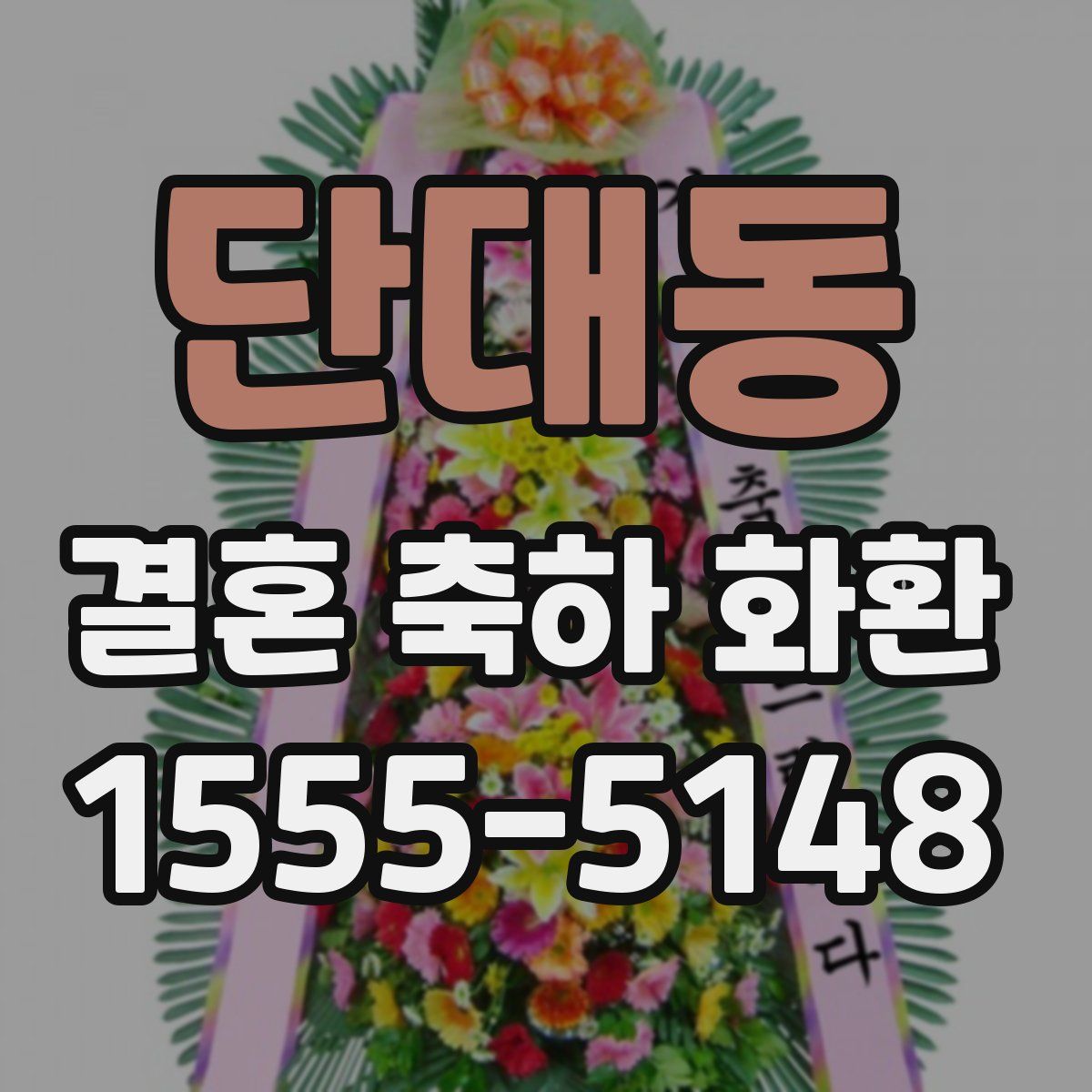 단대동 결혼 축하 화환