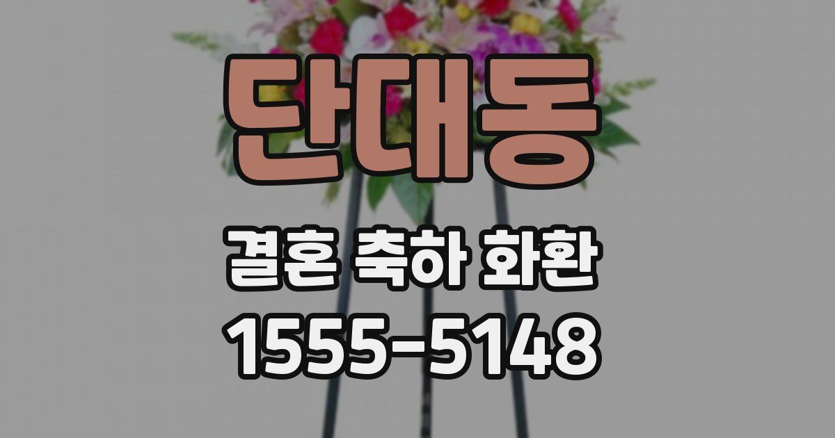 단대동 결혼 축하 화환