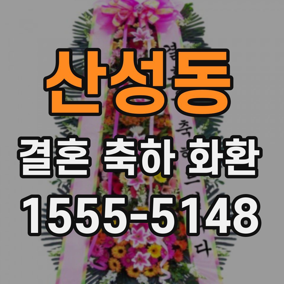 산성동 결혼 축하 화환