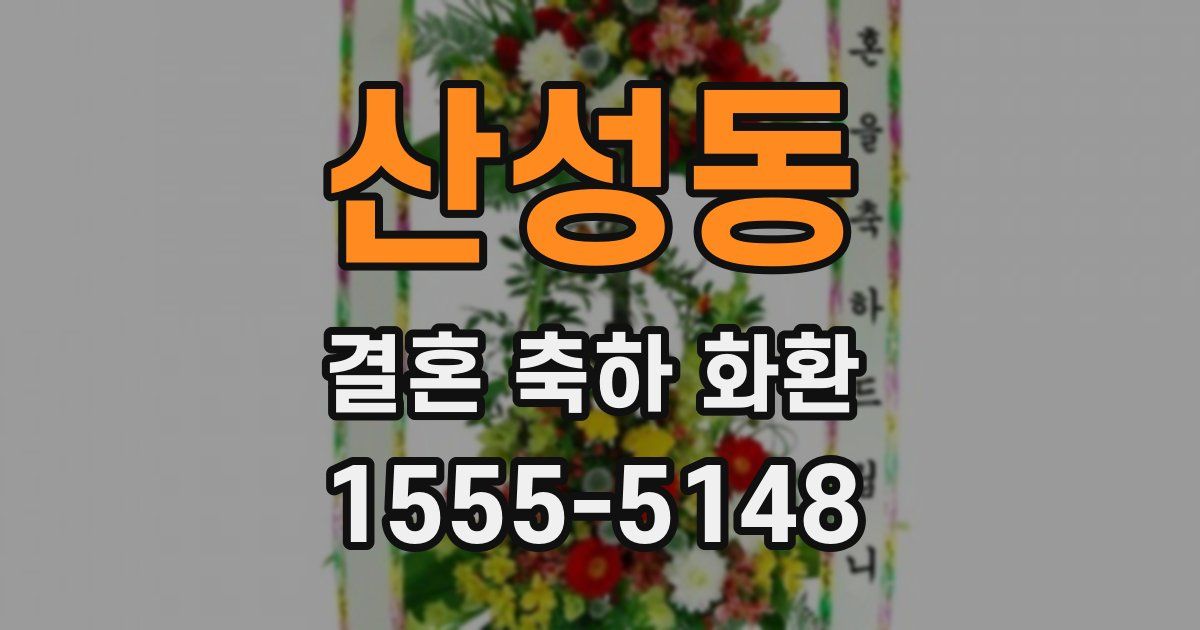 산성동 결혼 축하 화환