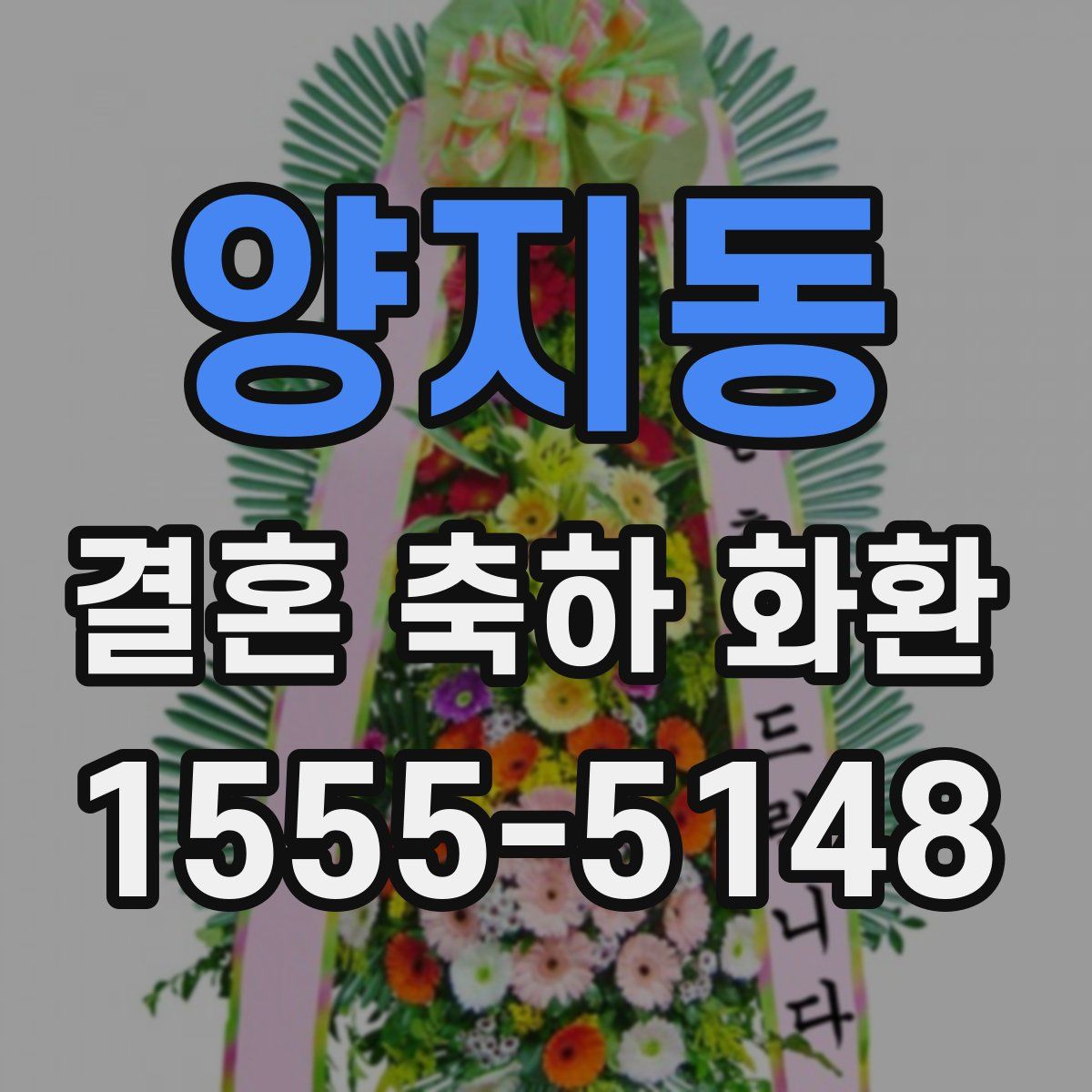 양지동 결혼 축하 화환
