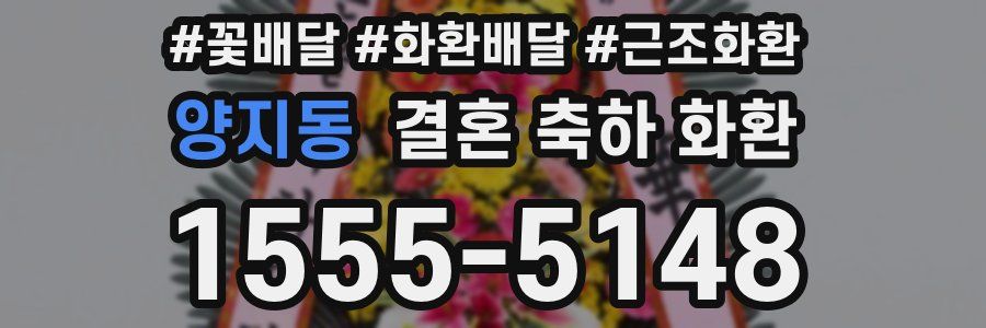 양지동 결혼 축하 화환