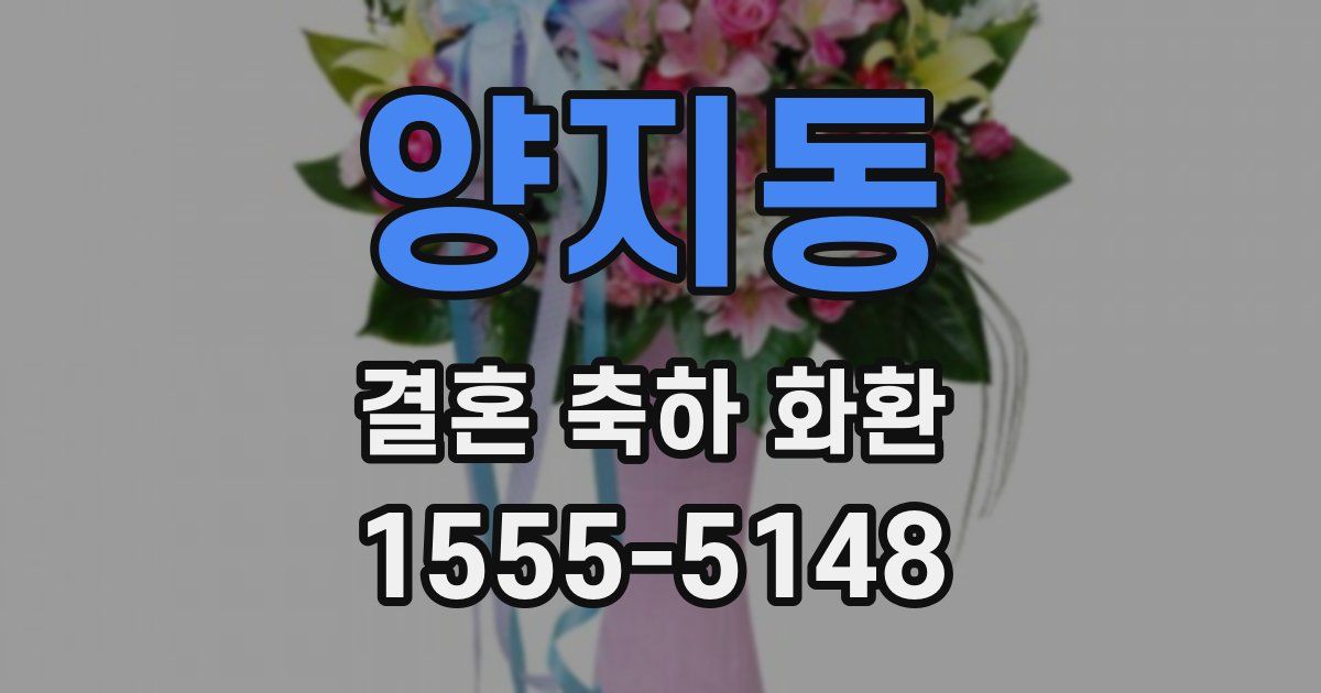 양지동 결혼 축하 화환