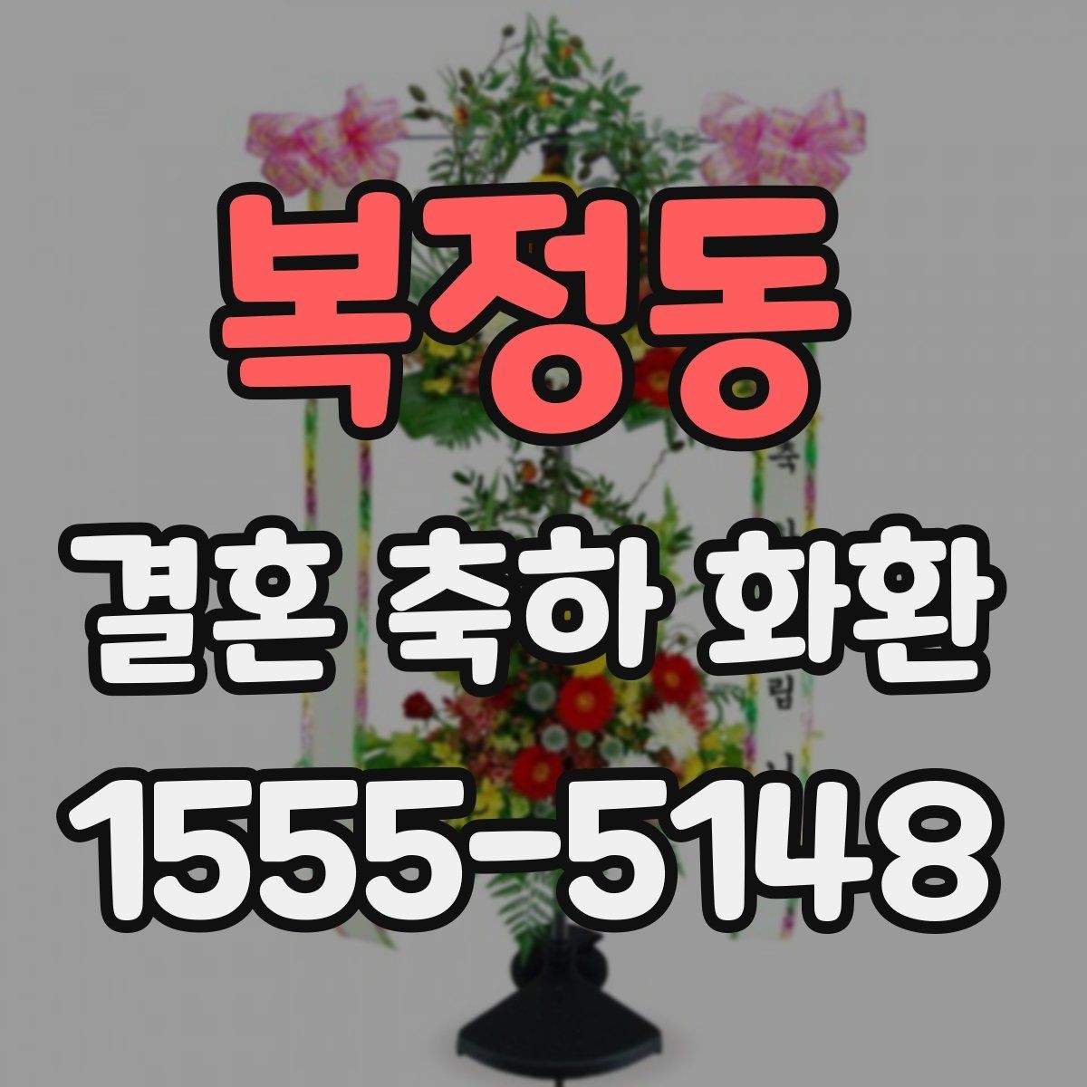 복정동 결혼 축하 화환 문안 선택 시 고려할 분위기