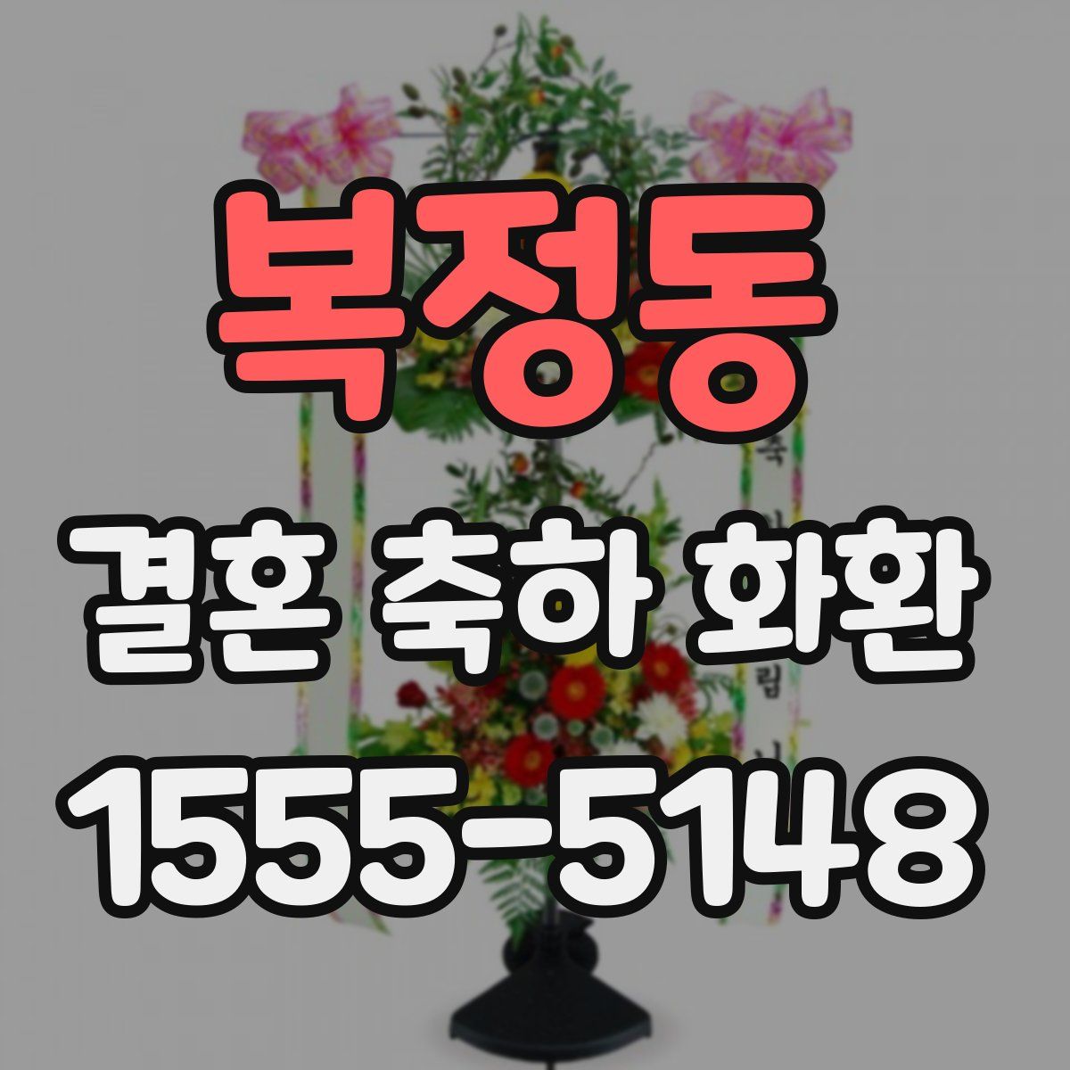 복정동 결혼 축하 화환
