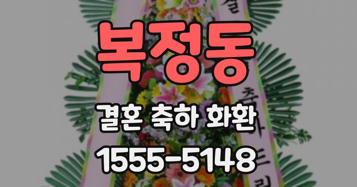 복정동 결혼 축하 화환