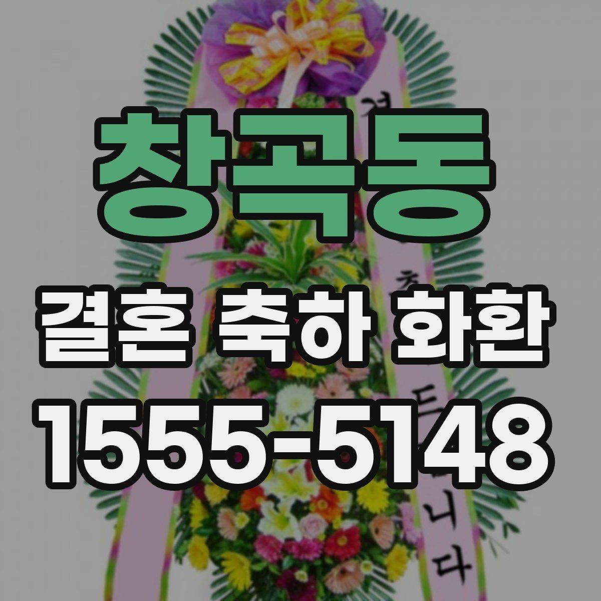 창곡동 결혼 축하 화환 보내기 전 최종 점검 목록