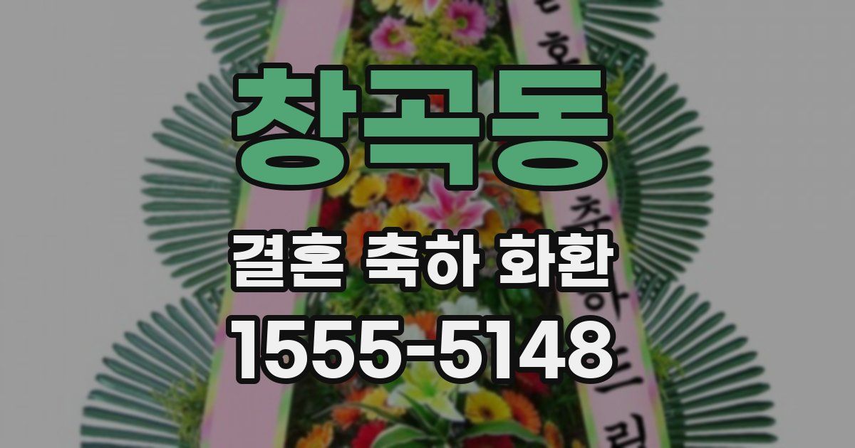 창곡동 결혼 축하 화환