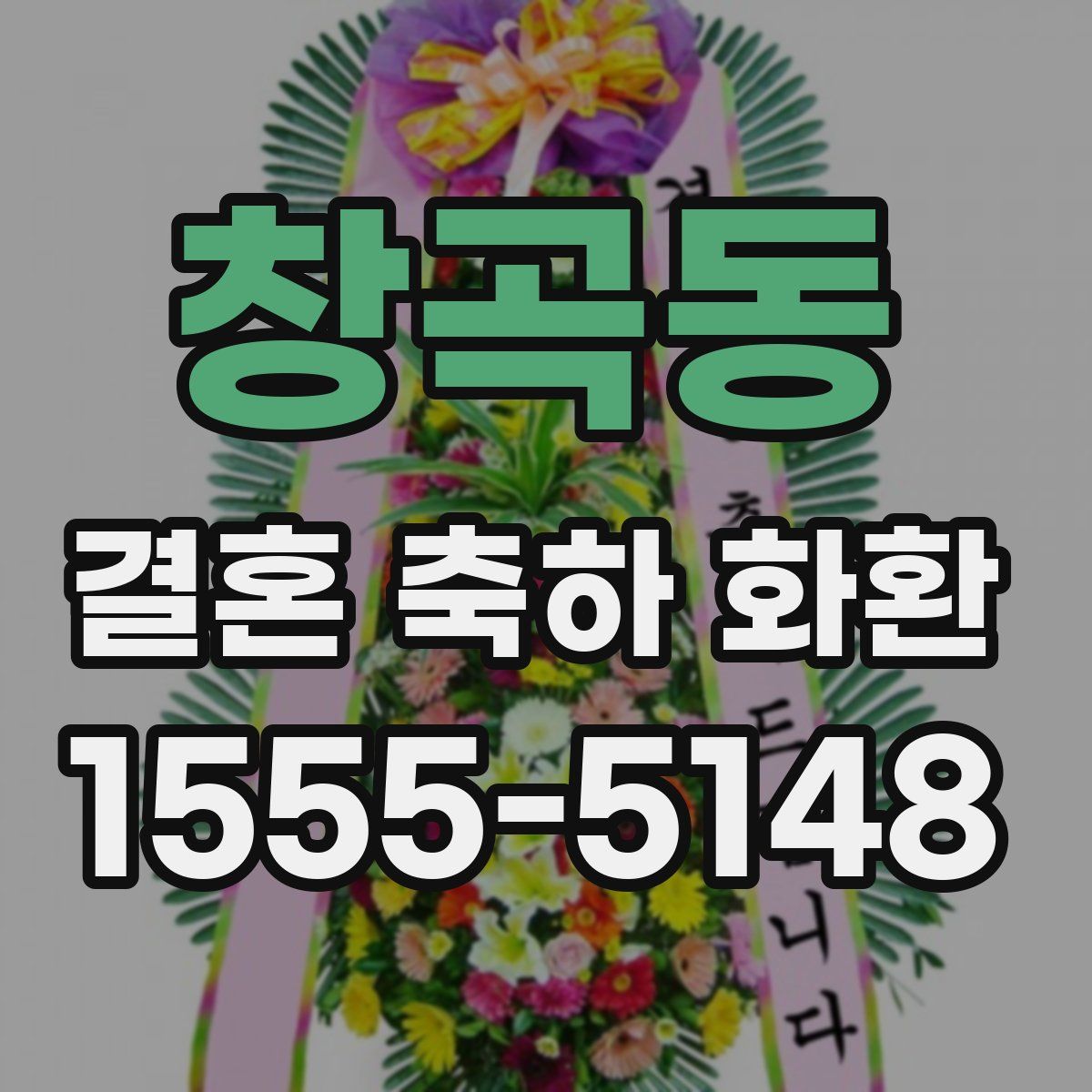 창곡동 결혼 축하 화환