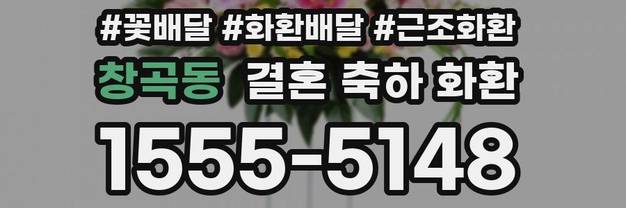 창곡동 결혼 축하 화환