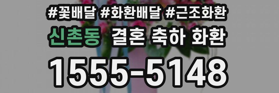 신촌동 결혼 축하 화환