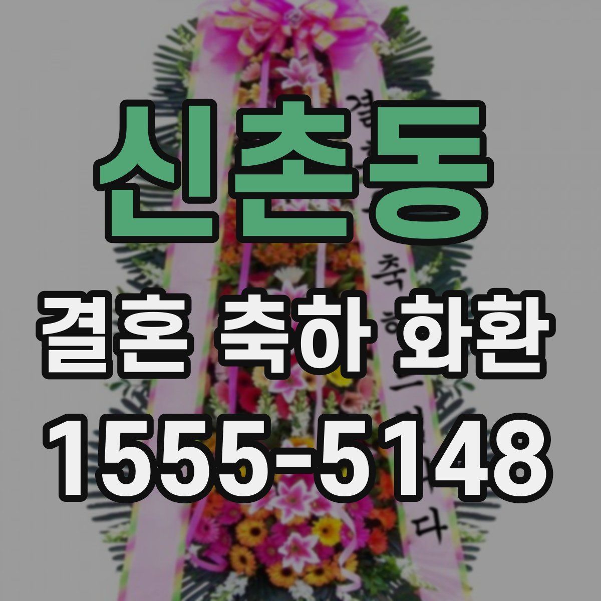 신촌동 결혼 축하 화환
