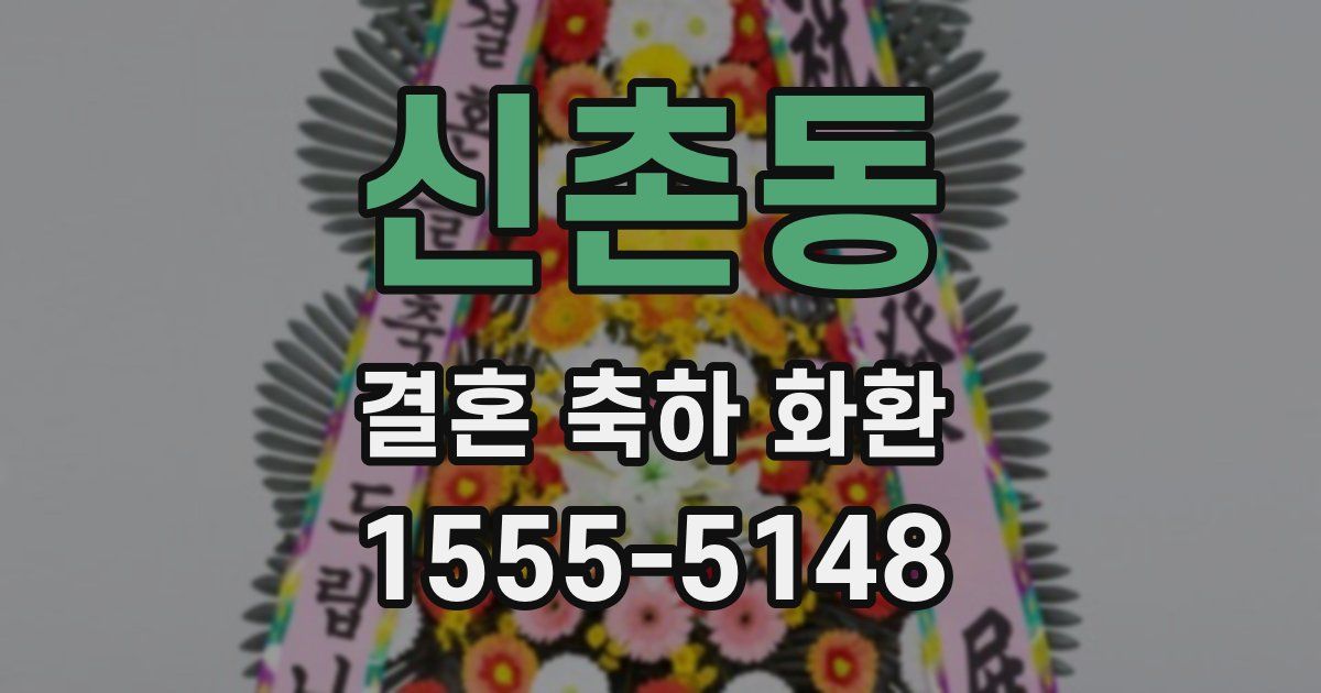 신촌동 결혼 축하 화환