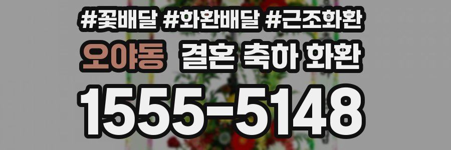 오야동 결혼 축하 화환