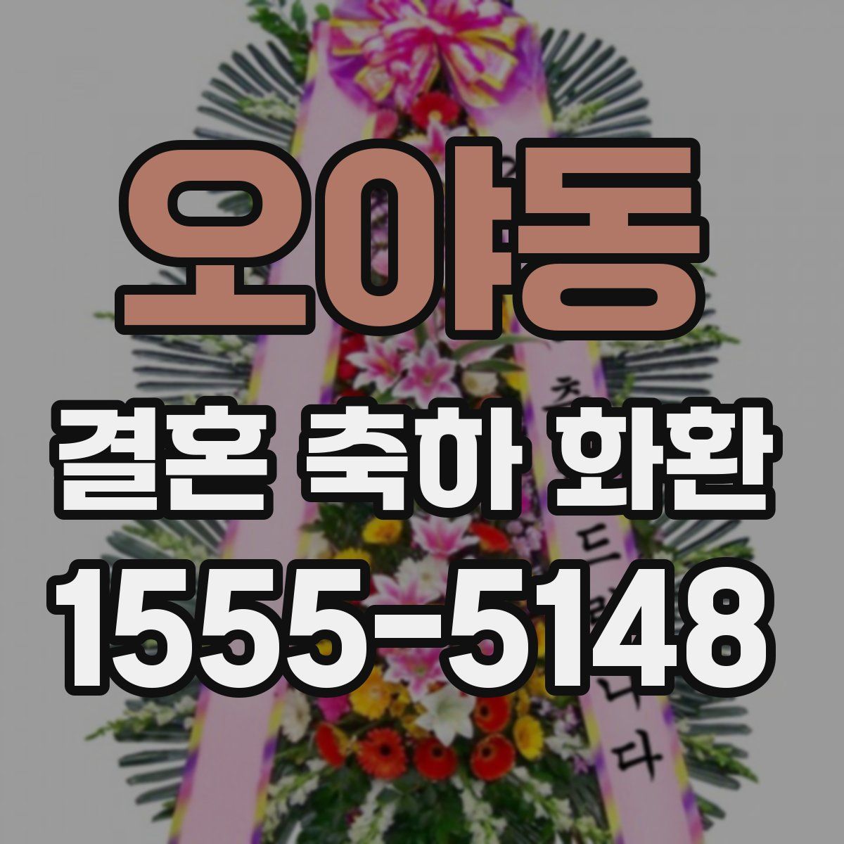 오야동 결혼 축하 화환