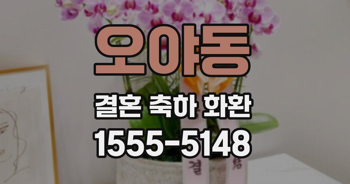 오야동 결혼 축하 화환