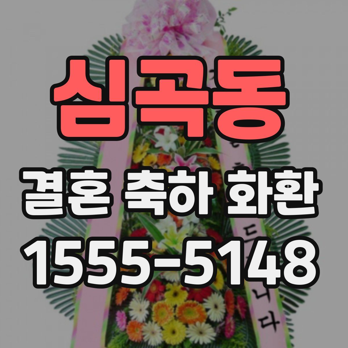 심곡동 결혼 축하 화환