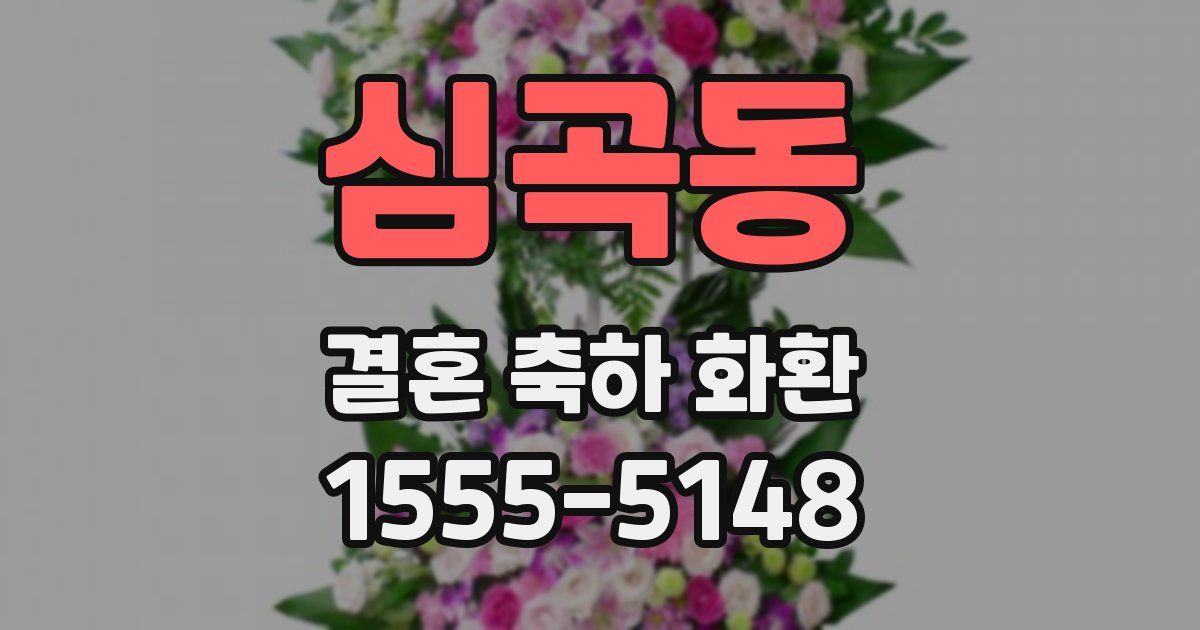 심곡동 결혼 축하 화환