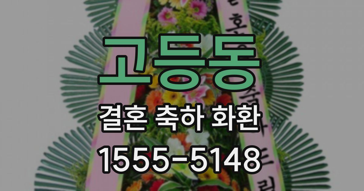 고등동 결혼 축하 화환