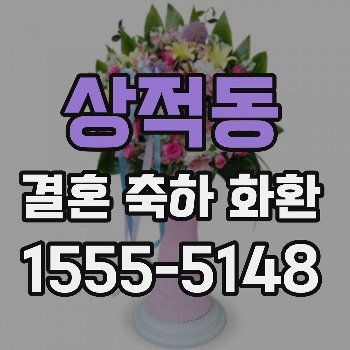 상적동 결혼 축하 화환