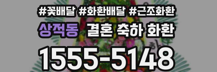 상적동 결혼 축하 화환