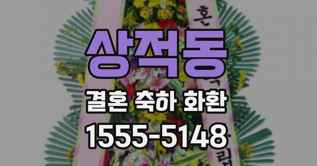 상적동 결혼 축하 화환