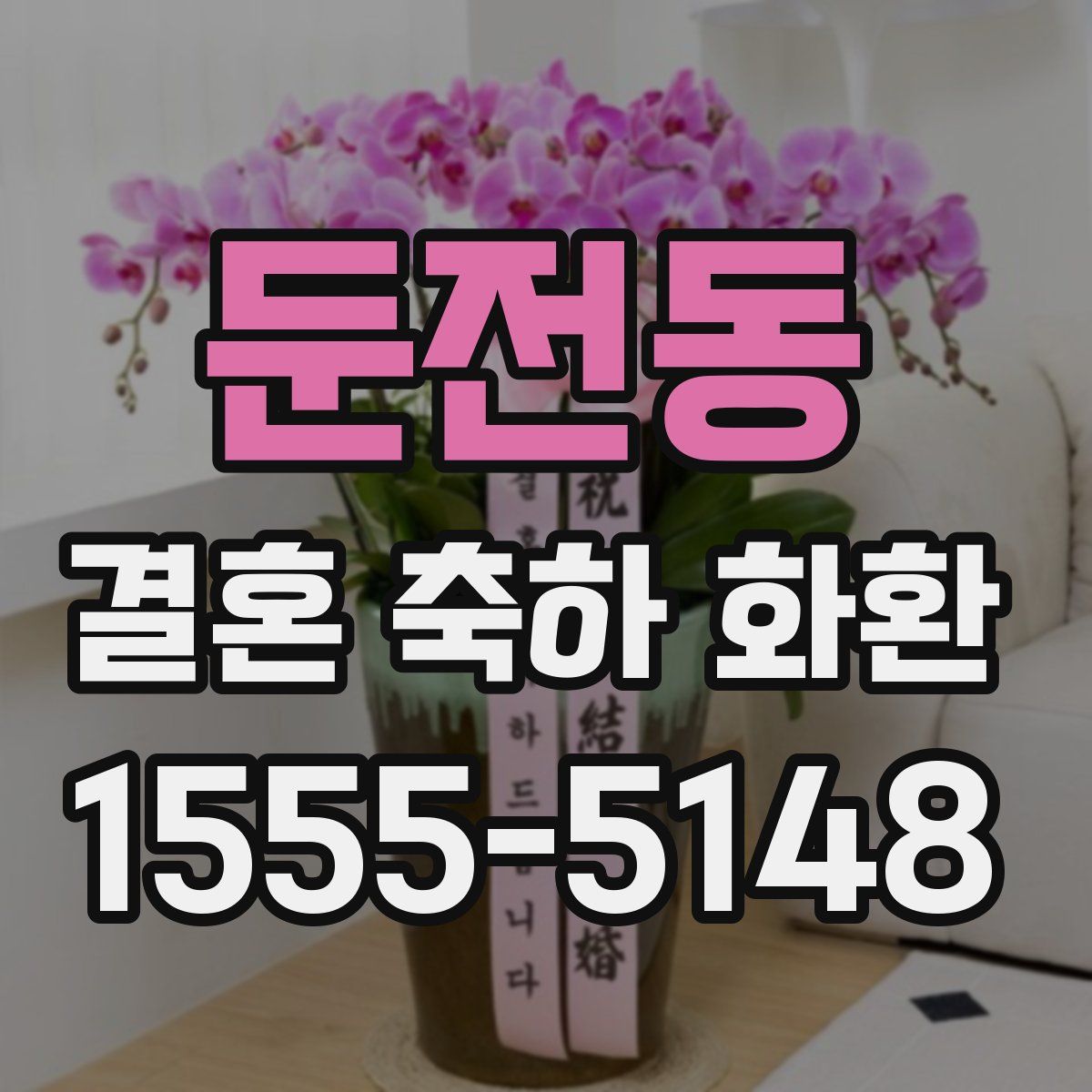 둔전동 결혼 축하 화환
