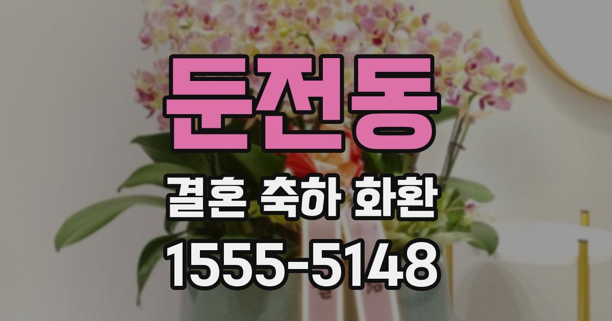 둔전동 결혼 축하 화환