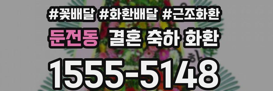 둔전동 결혼 축하 화환