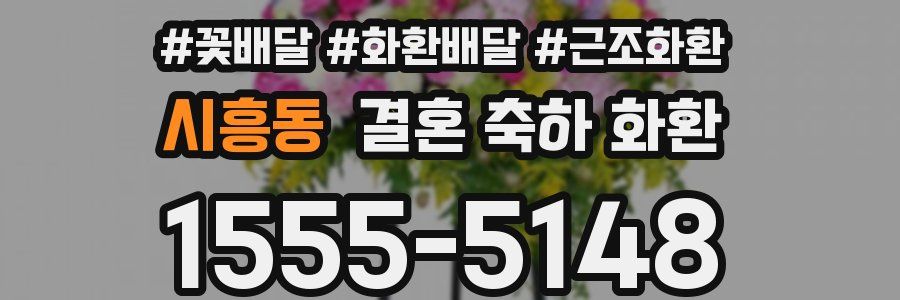 시흥동 결혼 축하 화환