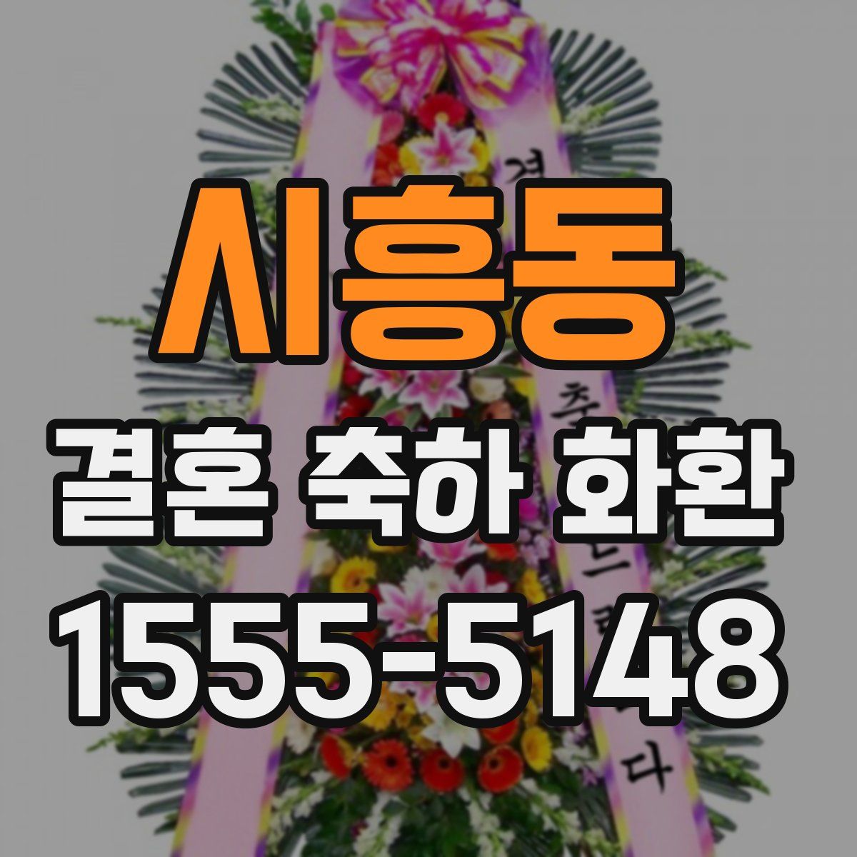 시흥동 결혼 축하 화환