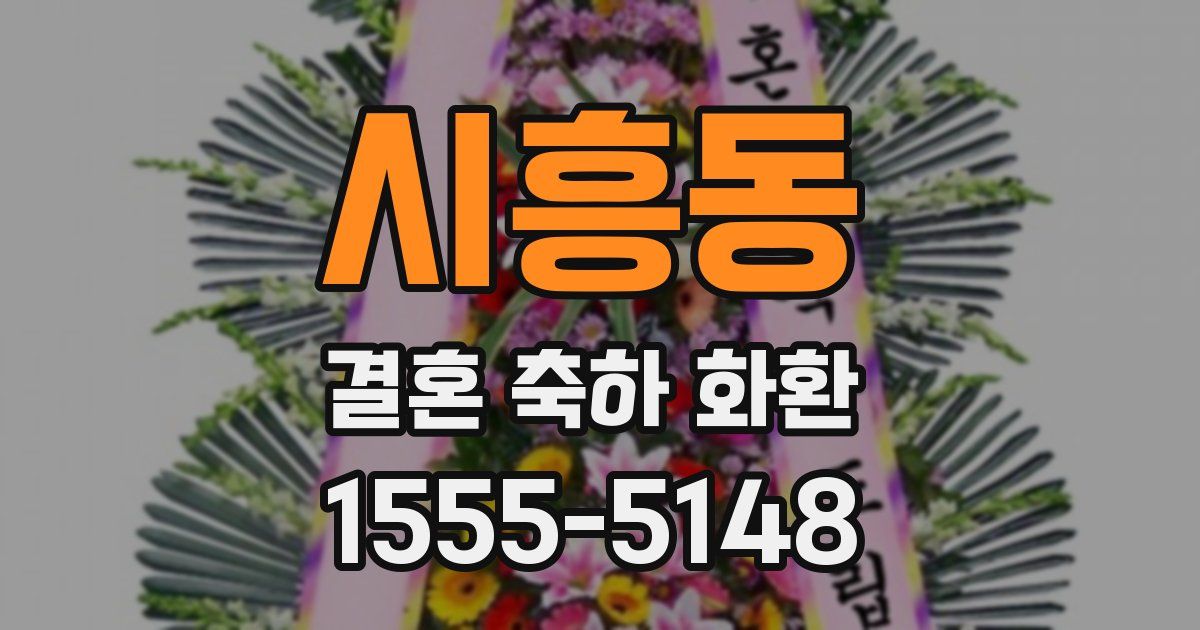시흥동 결혼 축하 화환