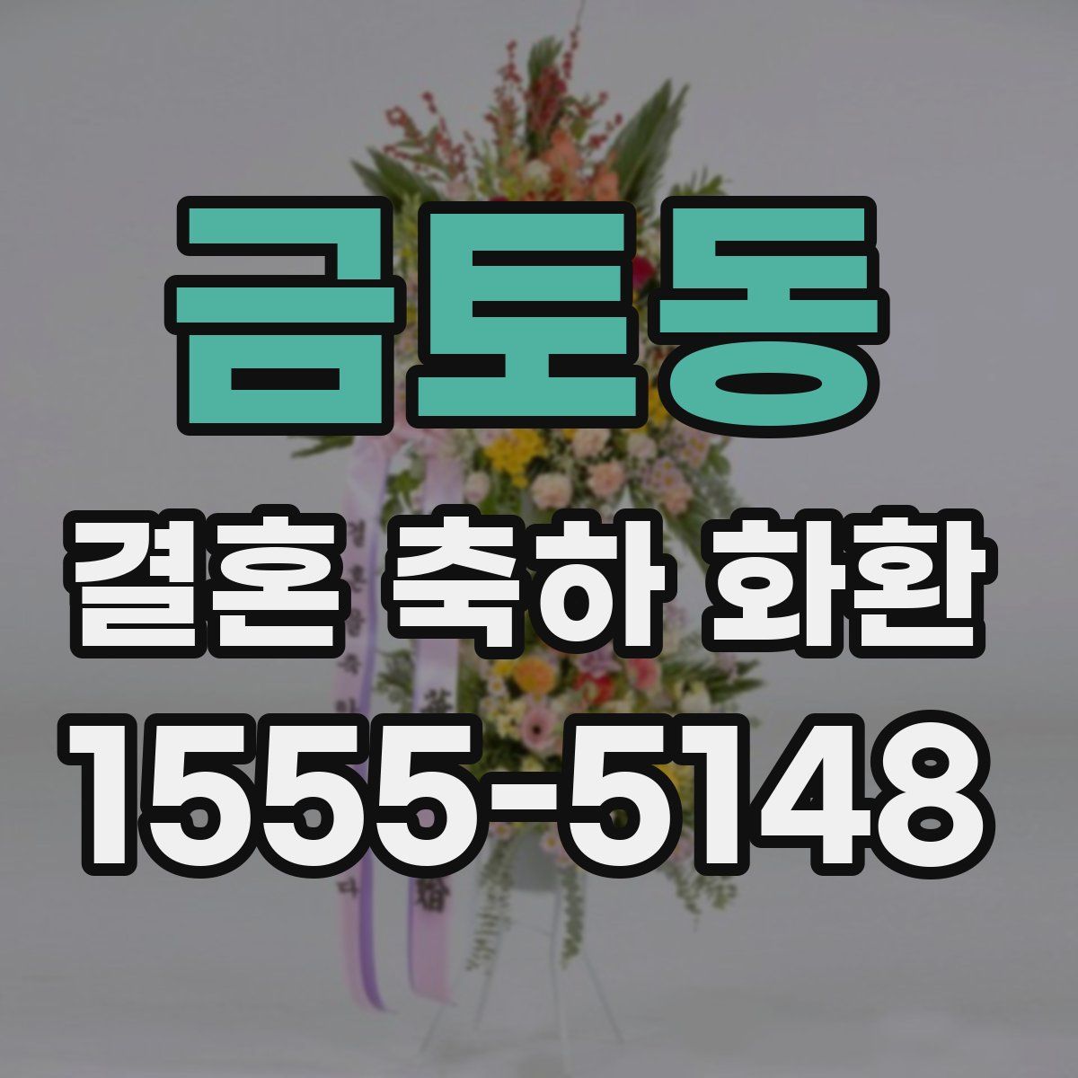 금토동 결혼 축하 화환