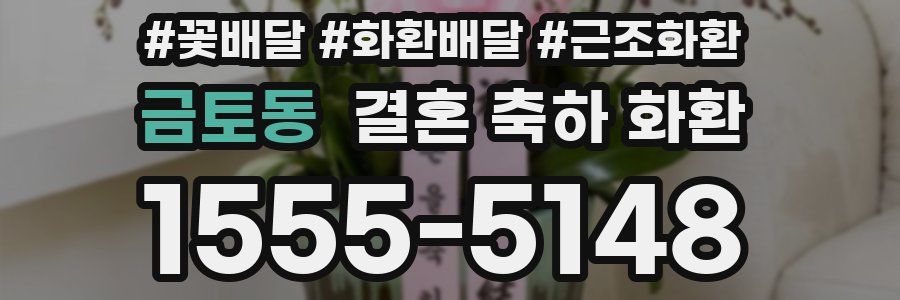 금토동 결혼 축하 화환
