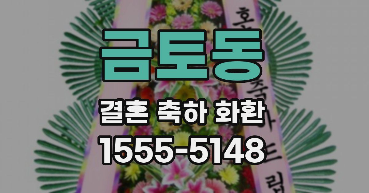금토동 결혼 축하 화환
