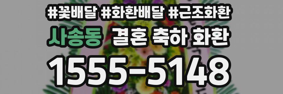 사송동 결혼 축하 화환