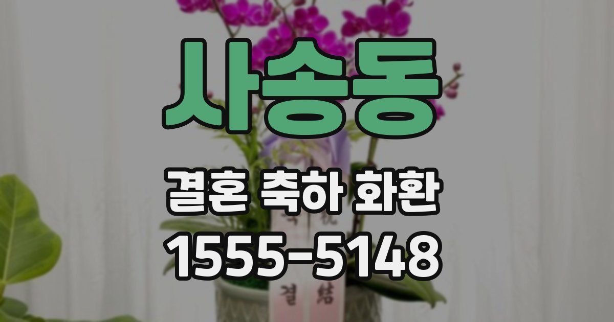 사송동 결혼 축하 화환
