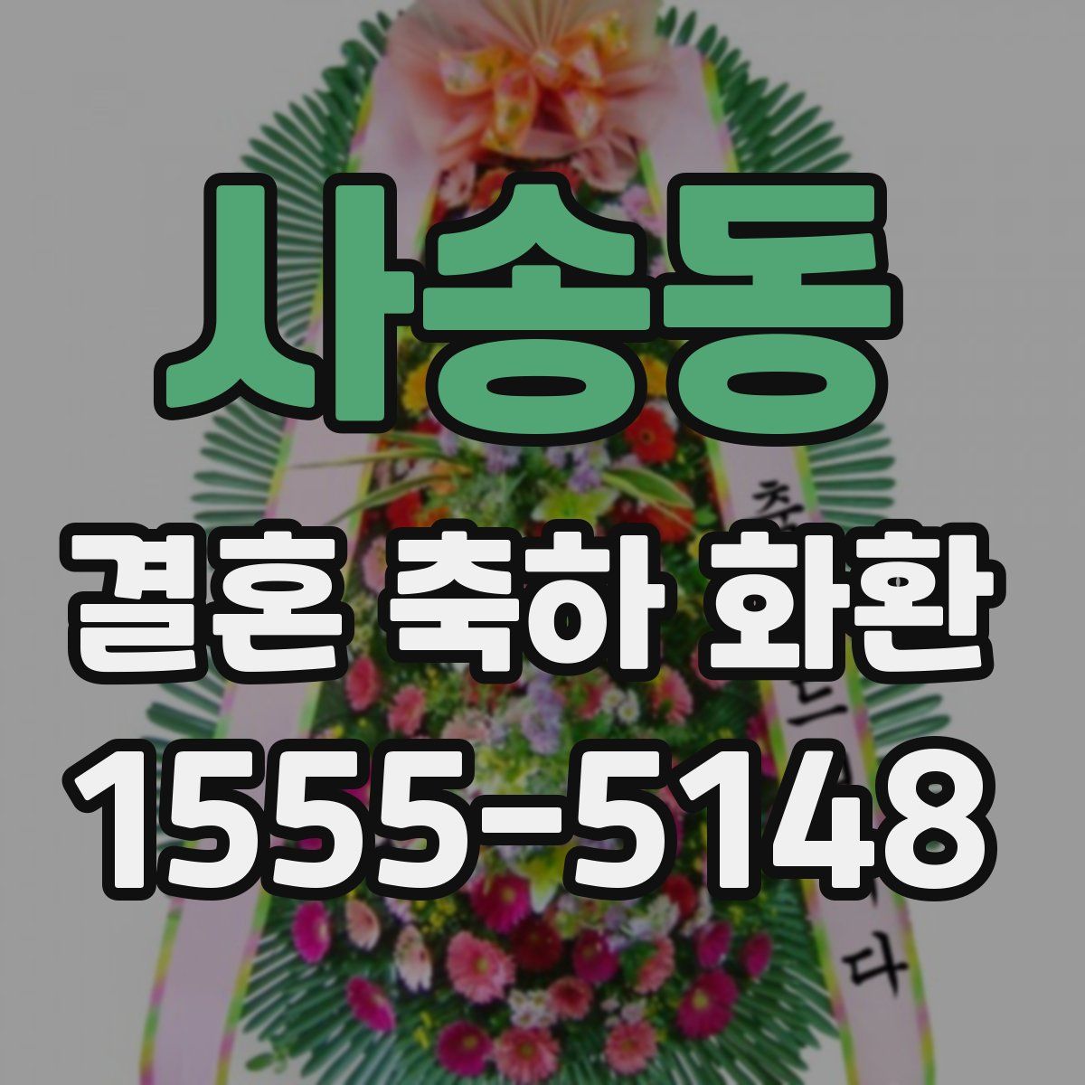사송동 결혼 축하 화환